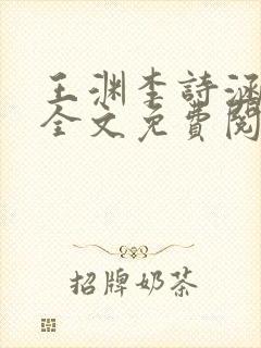 王渊李诗涵小说全文免费阅读无弹窗