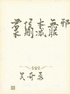 君侯本无邪短剧未删减版