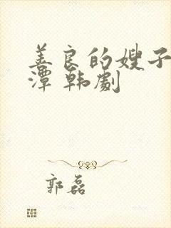 善良的嫂子李采潭 韩剧