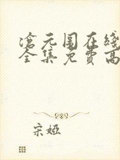 沧元图在线观看全集免费高清第二季