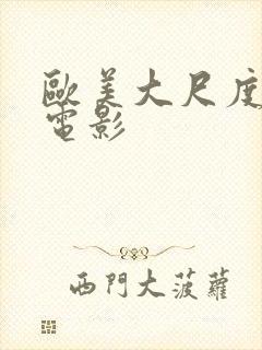 欧美大尺度露鸟电影