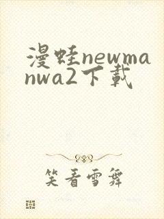 漫蛙newmanwa2下载