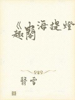 《山海提灯》笔趣阁