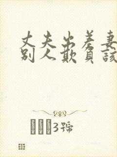 丈夫出差妻子被别人欺负该怎么办三