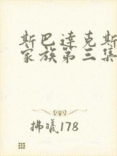 斯巴达克斯亚述家族第三集