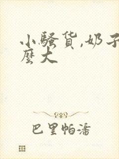 小骚货,奶子这么大