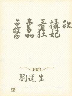 免费看摄政王的医品狂妃