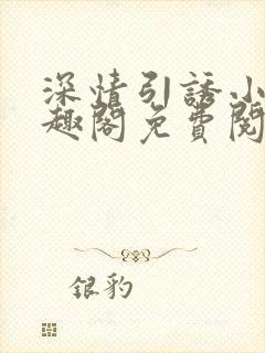深情引诱小说笔趣阁免费阅读封面