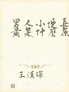 男人小便长期尿黄是什么原因封面