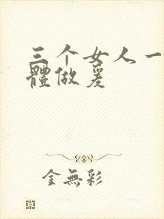 三个女人一起裸体做爰