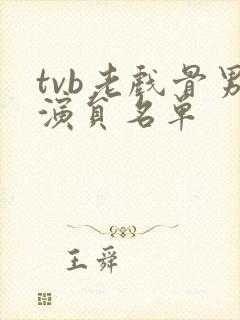 tvb老戏骨男演员名单