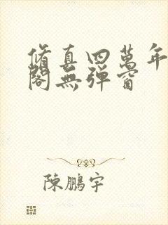 修真四万年笔趣阁无弹窗封面