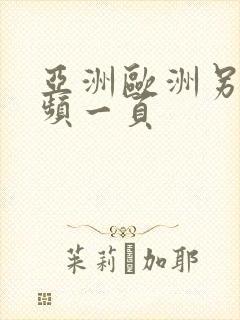 亚洲欧洲另类视频一页