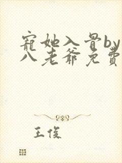 宠她入骨by小八老爷免费阅读封面