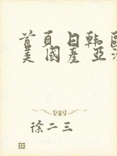 首页 日韩 欧美 国产 亚洲 中文字幕