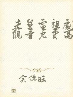 老舅电视剧在线观看免费高清全集