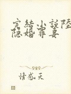 完结小说陆少的隐婚罪妻