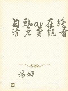 日韩av在线高清免费观看