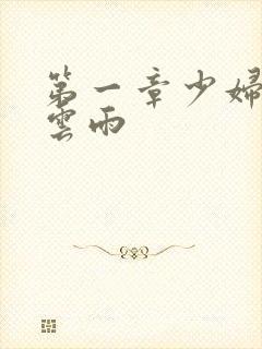 第一章少妇初尝云雨