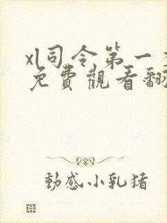 xl司令第一季免费观看翻译樱花完整