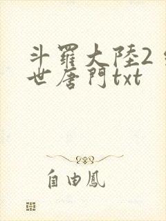 斗罗大陆2 绝世唐门txt封面