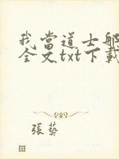 我当道士那些年全文txt下载