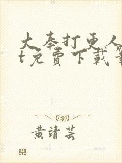 大奉打更人txt免费下载笔趣阁封面