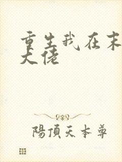 重生我在末世当大佬
