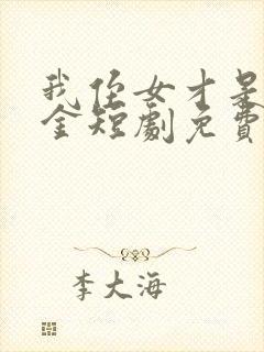 我侄女才是真千金短剧免费观看全集