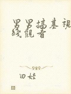 男男搞基视频在线观看封面