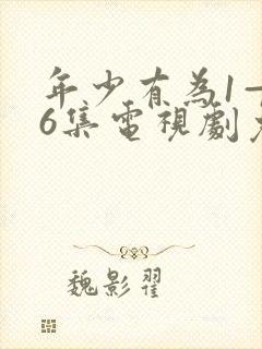 年少有为1—36集电视剧免费观看