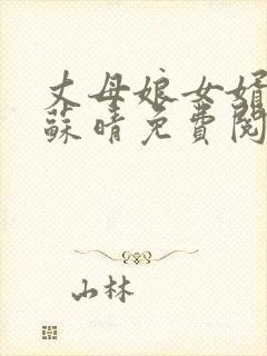 丈母娘女婿小说苏晴免费阅读