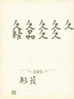 久久久久久99精品久久