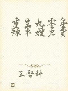 重生九零年代麻辣军嫂免费阅读封面