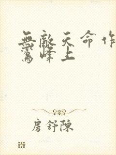 无敌天命作者青鸾峰上