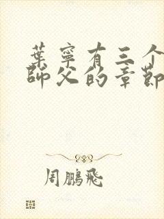 叶宁有三个绝色师父的章节封面