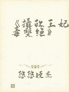 《摄政王妃,医毒双绝》