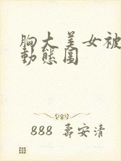 胸大美女被强摸动态图