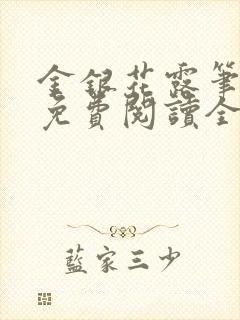 金银花露笔趣阁免费阅读全文无