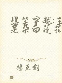 爆笑穿越:王妃是朵白莲花全文免费阅读封面