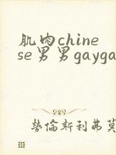 肌肉chinese男男gaygay网站