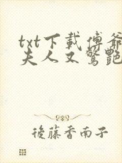 txt下载傅爷夫人又惊艳全球了