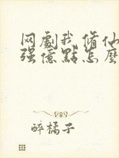 网剧我修仙多年强亿点怎么了