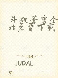 斗破苍穹全文txt免费下载