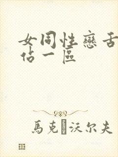 女同性恋舌吻网站一区封面