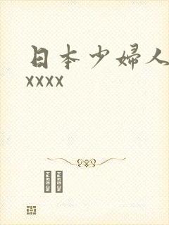 日本少妇人妻xxxxx