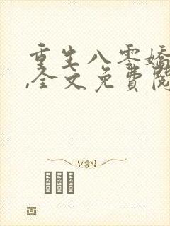 重生八零娇娇媳,全文免费阅读
