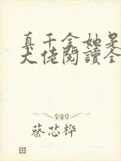 真千金她是全能大佬阅读全文无弹窗封面