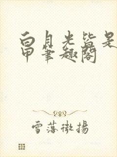 白月光皆是我马甲笔趣阁