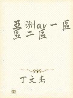 亚洲av一区一区二区